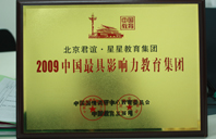 艹死你啊2009年中国最具影响力教育集团